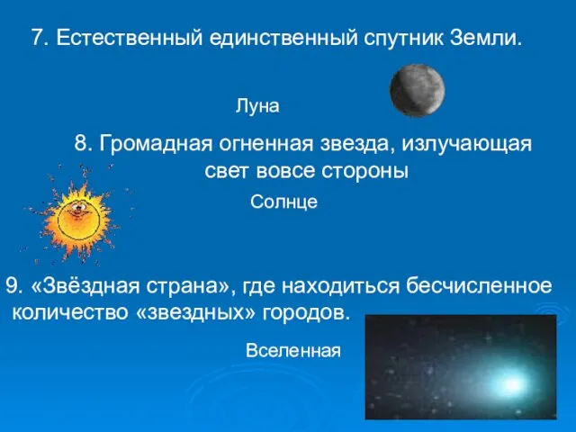 7. Естественный единственный спутник Земли. Луна 8. Громадная огненная звезда, излучающая свет