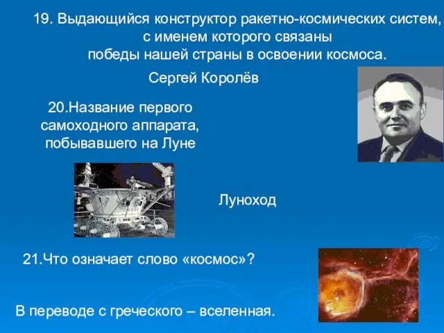 19. Выдающийся конструктор ракетно-космических систем, с именем которого связаны победы нашей страны