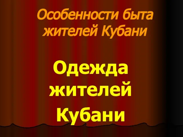 Особенности быта жителей Кубани Одежда жителей Кубани