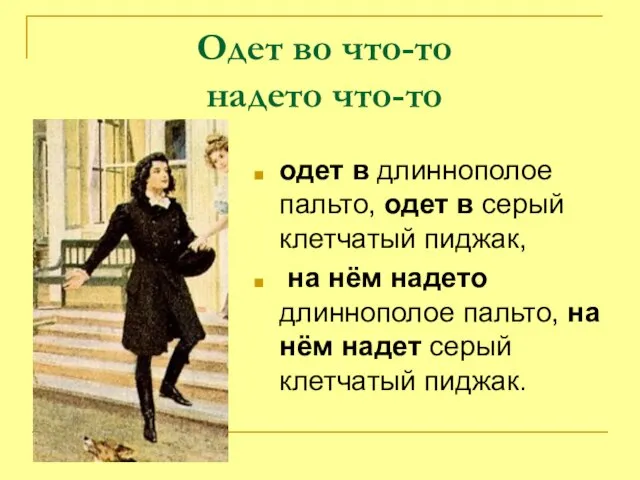 Одет во что-то надето что-то одет в длиннополое пальто, одет в серый