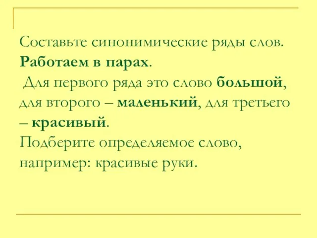 Составьте синонимические ряды слов. Работаем в парах. Для первого ряда это слово