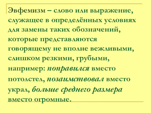 Эвфемизм – слово или выражение, служащее в определённых условиях для замены таких