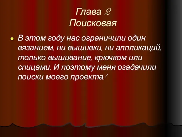 Глава 2 Поисковая В этом году нас ограничили один вязанием, ни вышивки,