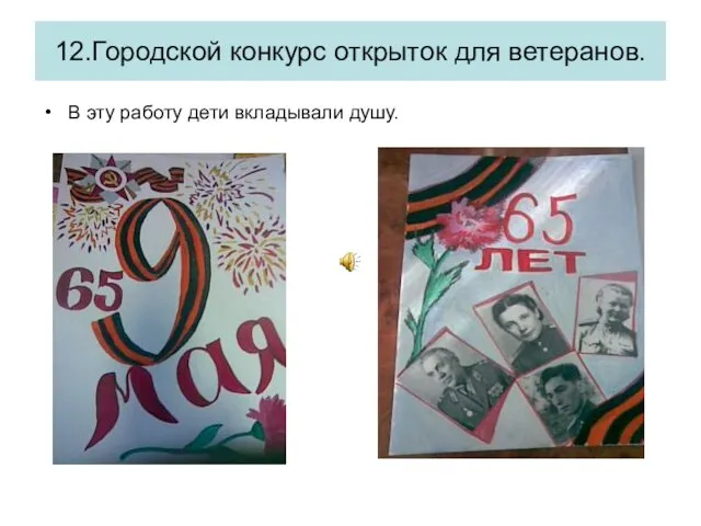 12.Городской конкурс открыток для ветеранов. В эту работу дети вкладывали душу.