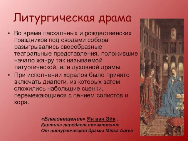 Литургическая драма Во время пасхальных и рождественских праздников под сводами собора разыгрывались