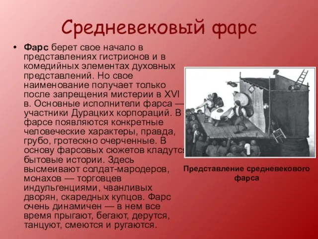 Средневековый фарс Фарс берет свое начало в представлениях гистрионов и в комедийных