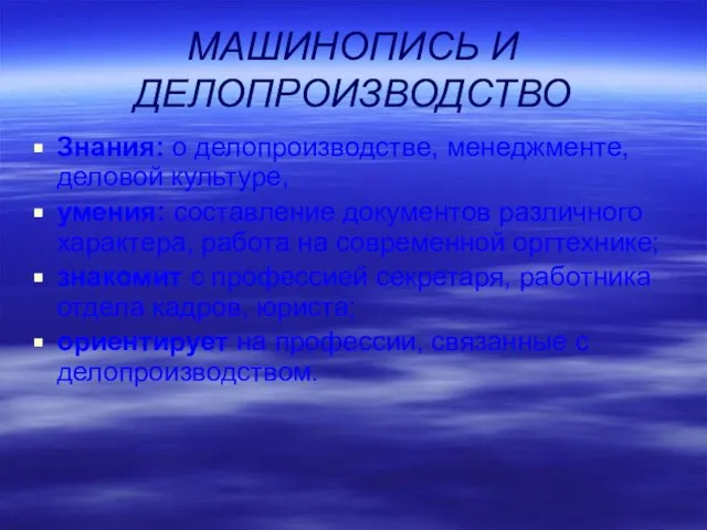 МАШИНОПИСЬ И ДЕЛОПРОИЗВОДСТВО Знания: о делопроизводстве, менеджменте, деловой культуре, умения: составление документов