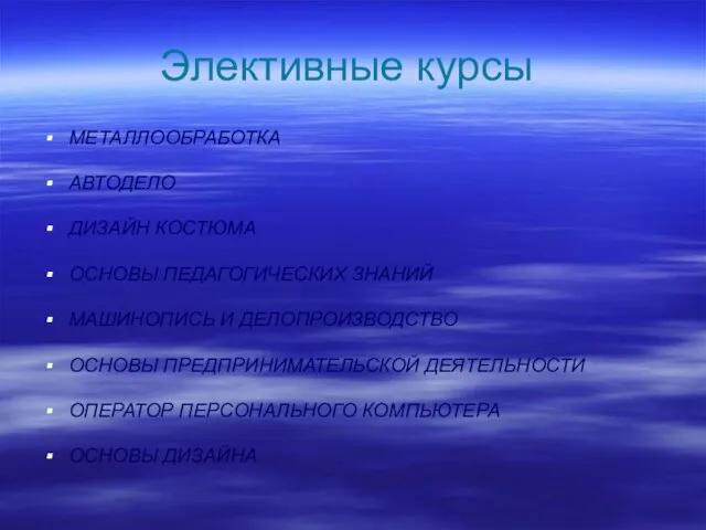 Элективные курсы МЕТАЛЛООБРАБОТКА АВТОДЕЛО ДИЗАЙН КОСТЮМА ОСНОВЫ ПЕДАГОГИЧЕСКИХ ЗНАНИЙ МАШИНОПИСЬ И ДЕЛОПРОИЗВОДСТВО