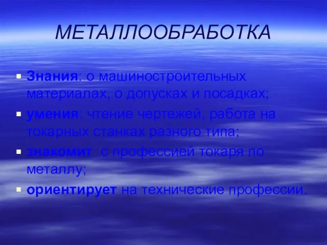 МЕТАЛЛООБРАБОТКА Знания: о машиностроительных материалах, о допусках и посадках; умения: чтение чертежей,