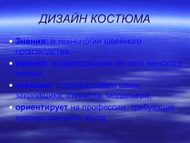 ДИЗАЙН КОСТЮМА Знания: о технологии швейного производства; умения: моделирование легкого женского платья;