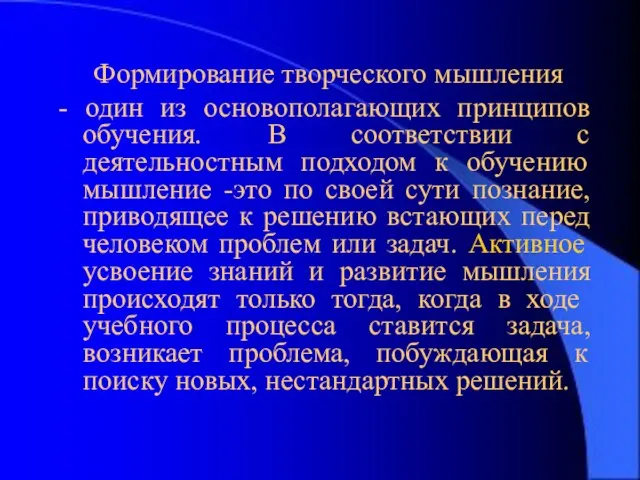 3-15 Формирование творческого мышления - один из основополагающих принципов обучения. В соответствии