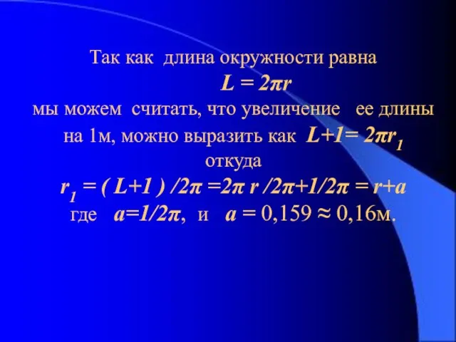 3-15 Так как длина окружности равна L = 2πr мы можем считать,