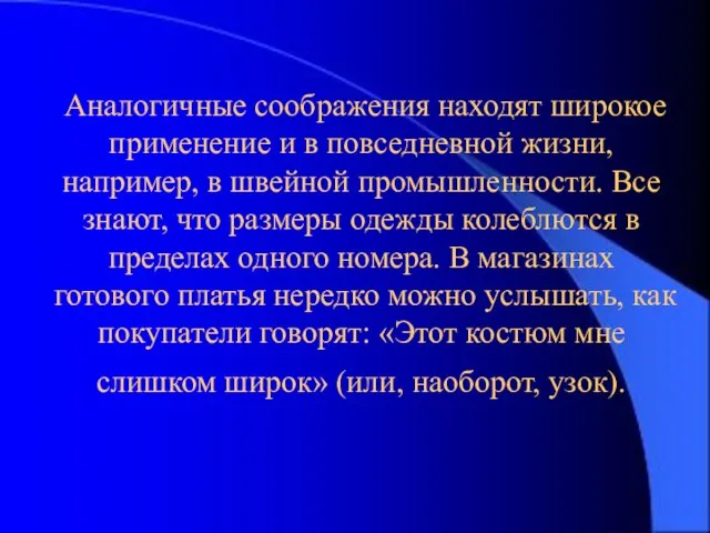 3-15 Аналогичные соображения находят широкое применение и в повседневной жизни, например, в