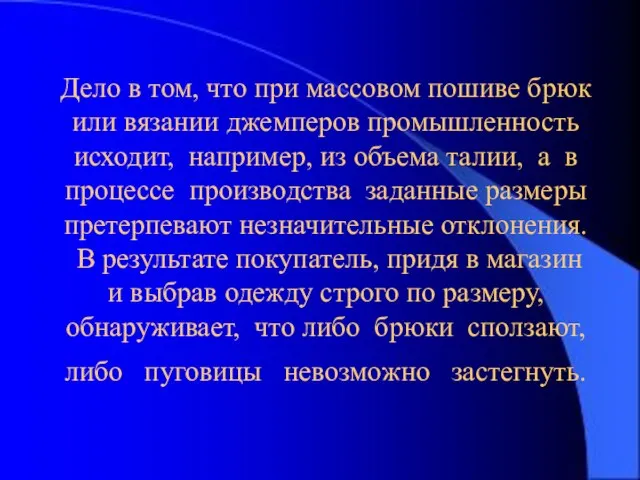 3-15 Дело в том, что при массовом пошиве брюк или вязании джемперов