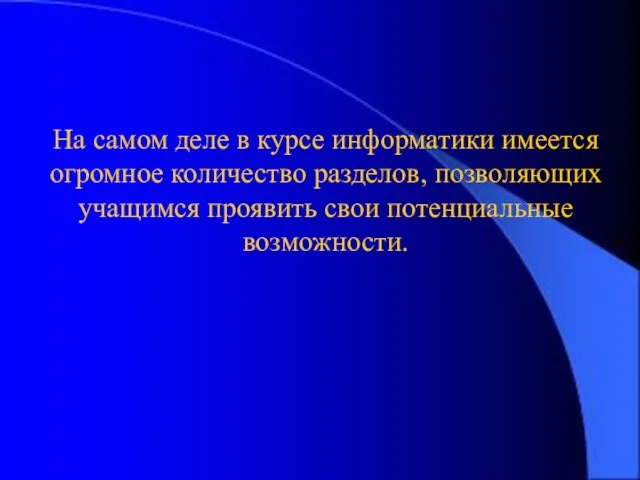 3-15 На самом деле в курсе информатики имеется огромное количество разделов, позволяющих