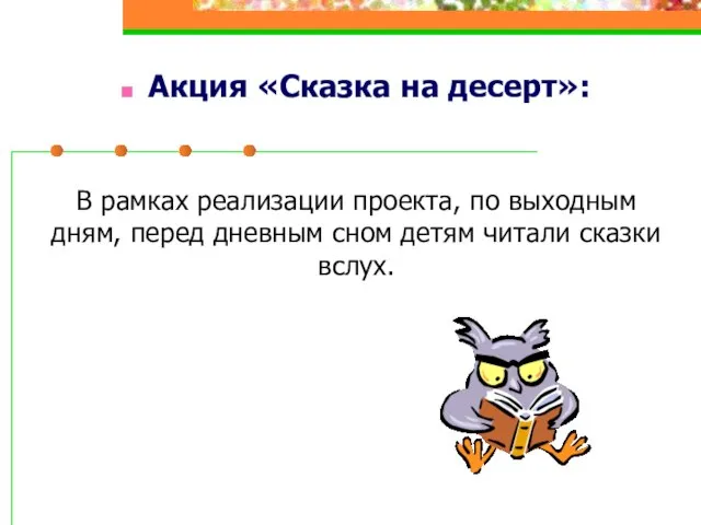 Акция «Сказка на десерт»: В рамках реализации проекта, по выходным дням, перед