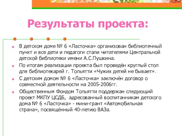 Результаты проекта: В детском доме № 6 «Ласточка» организован библиотечный пункт и