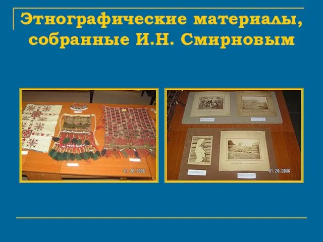 Этнографические материалы, собранные И.Н. Смирновым