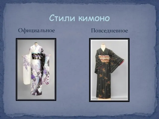 Официальное Стили кимоно Повседневное
