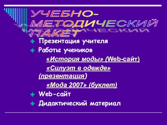 Презентация учителя Работы учеников «История моды» (Web-сайт) «Силуэт в одежде» (презентация) «Мода