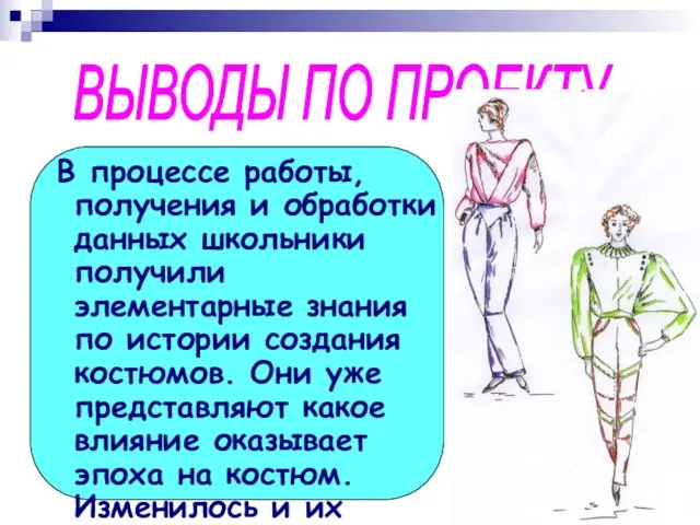 В процессе работы, получения и обработки данных школьники получили элементарные знания по