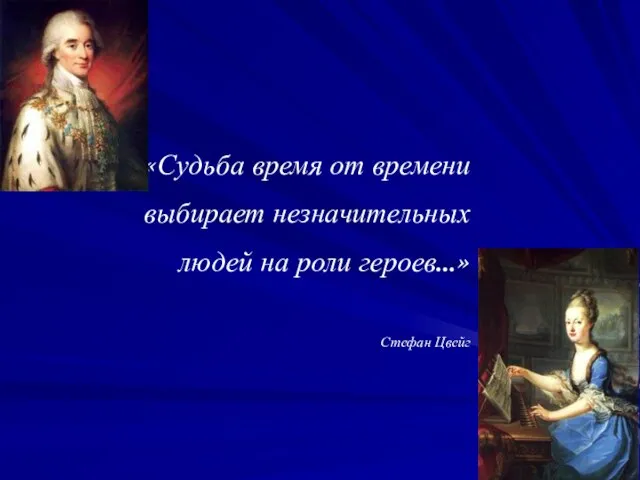 «Судьба время от времени выбирает незначительных людей на роли героев…» Стефан Цвейг