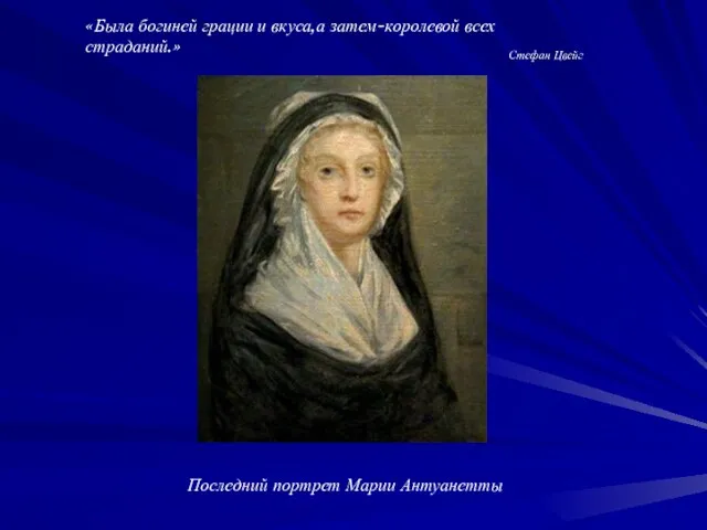 Последний портрет Марии Антуанетты «Была богиней грации и вкуса,а затем-королевой всех страданий.» Стефан Цвейг