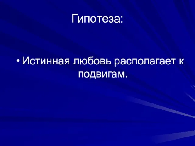 Гипотеза: Истинная любовь располагает к подвигам.