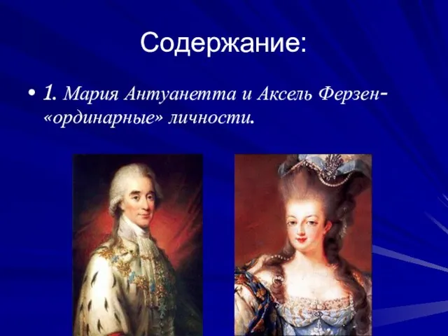 Содержание: 1. Мария Антуанетта и Аксель Ферзен- «ординарные» личности.