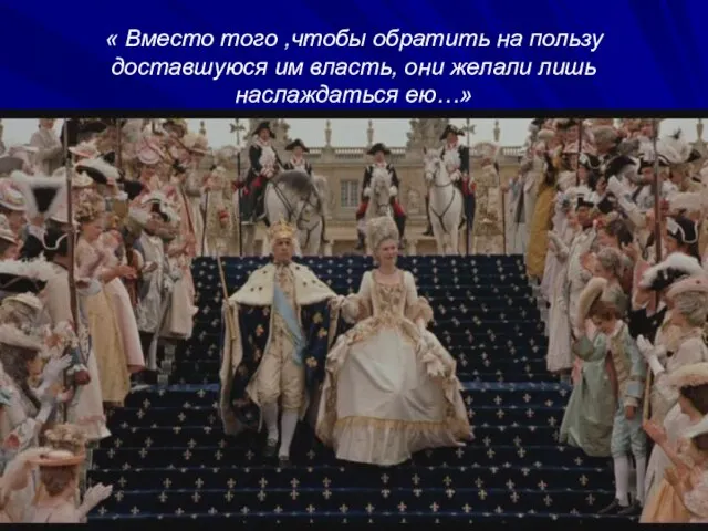 « Вместо того ,чтобы обратить на пользу доставшуюся им власть, они желали лишь наслаждаться ею…»