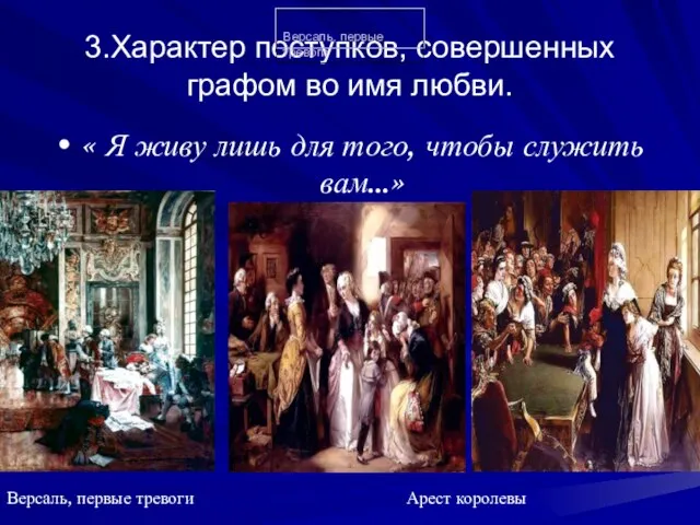 3.Характер поступков, совершенных графом во имя любви. « Я живу лишь для