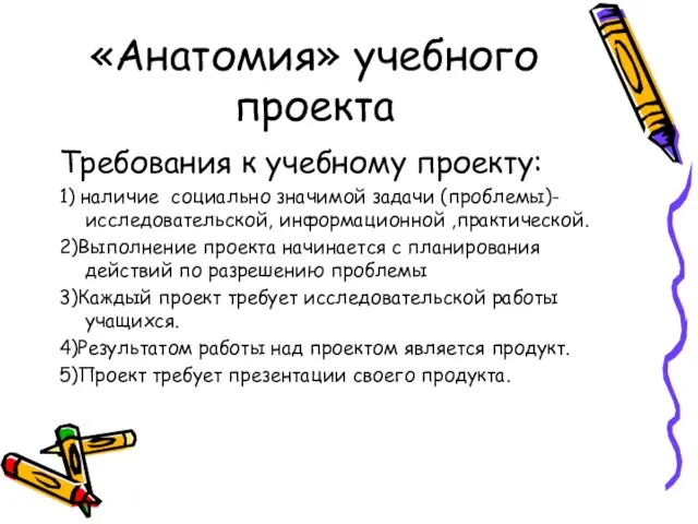 «Анатомия» учебного проекта Требования к учебному проекту: 1) наличие социально значимой задачи