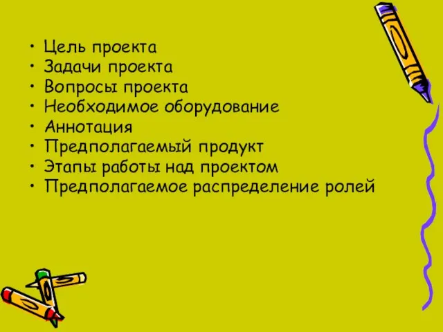 Цель проекта Задачи проекта Вопросы проекта Необходимое оборудование Аннотация Предполагаемый продукт Этапы