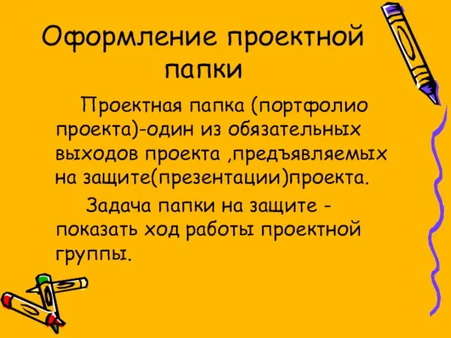 Оформление проектной папки Проектная папка (портфолио проекта)-один из обязательных выходов проекта ,предъявляемых