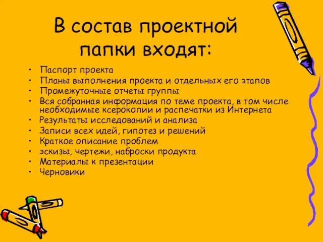 В состав проектной папки входят: Паспорт проекта Планы выполнения проекта и отдельных