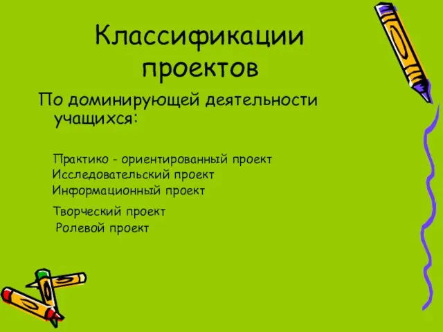 Классификации проектов По доминирующей деятельности учащихся: Практико - ориентированный проект Исследовательский проект