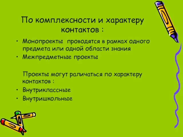 По комплексности и характеру контактов : Монопроекты проводятся в рамках одного предмета