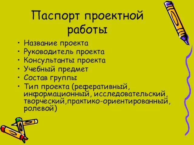 Паспорт проектной работы Название проекта Руководитель проекта Консультанты проекта Учебный предмет Состав