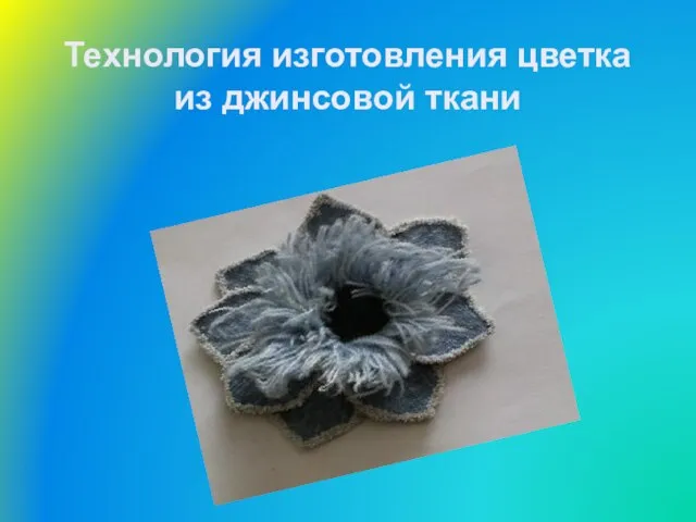 Технология изготовления цветка из джинсовой ткани