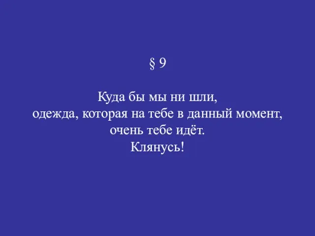 § 9 Куда бы мы ни шли, одежда, которая на тебе в