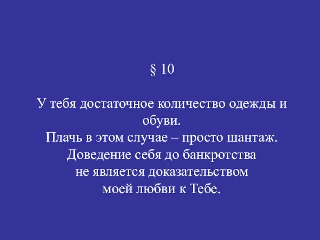 § 10 У тебя достаточное количество одежды и обуви. Плачь в этом