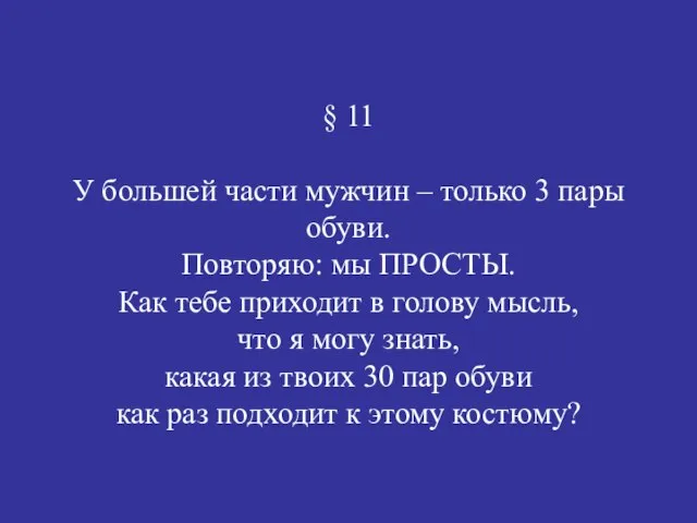 § 11 У большей части мужчин – только 3 пары обуви. Повторяю: