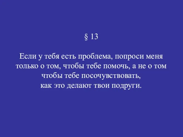 § 13 Если у тебя есть проблема, попроси меня только о том,