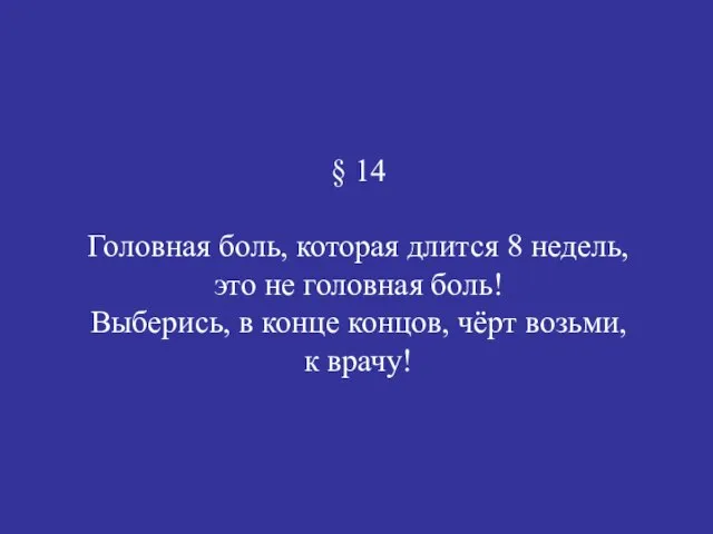 § 14 Головная боль, которая длится 8 недель, это не головная боль!