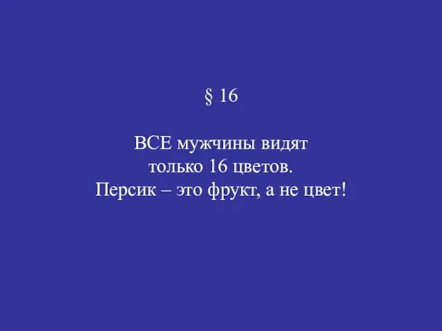 § 16 ВСЕ мужчины видят только 16 цветов. Персик – это фрукт, а не цвет!