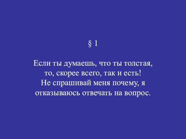 § 1 Если ты думаешь, что ты толстая, то, скорее всего, так