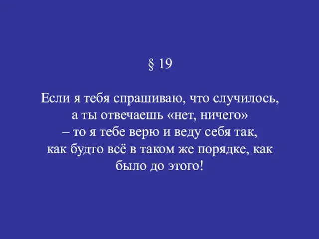 § 19 Если я тебя спрашиваю, что случилось, а ты отвечаешь «нет,