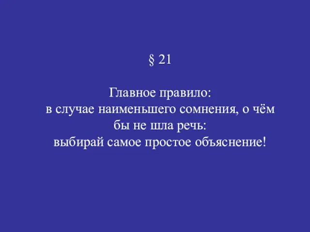 § 21 Главное правило: в случае наименьшего сомнения, о чём бы не