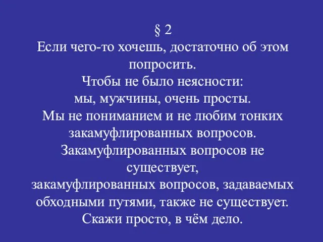 § 2 Если чего-то хочешь, достаточно об этом попросить. Чтобы не было