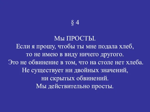 § 4 Мы ПРОСТЫ. Если я прошу, чтобы ты мне подала хлеб,